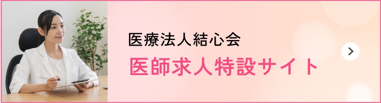 医師求人特設サイト