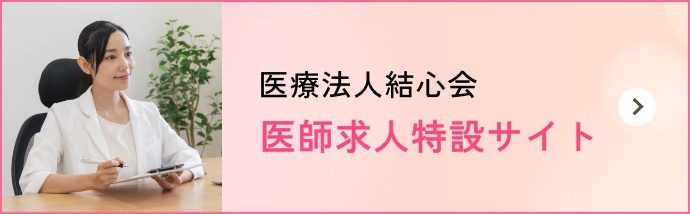 医師求人特設サイト