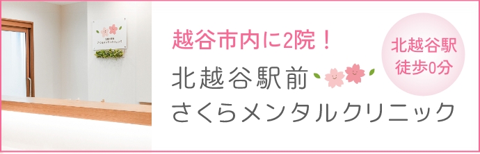北越谷駅前さくらメンタルクリニックへの導線バナー