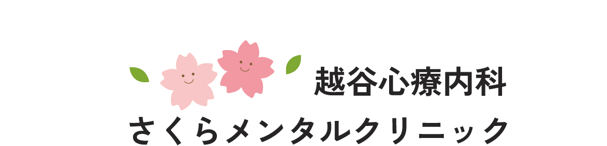 越谷心療内科さくらメンタルクリニック