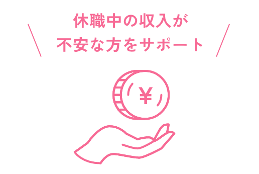 休職中の収入の不安な方をサポート