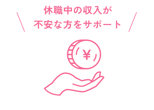 休職中の収入の不安な方をサポート