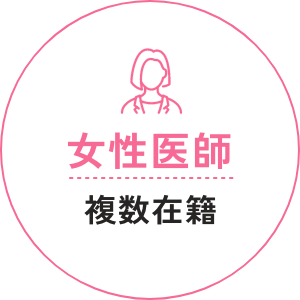 女性医師複数在籍
