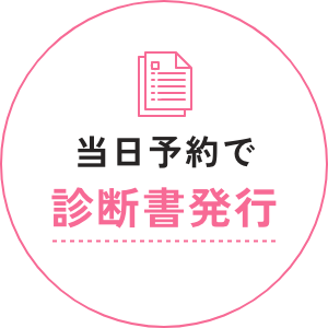 当日予約で診断書発行