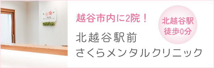 北越谷駅前さくらメンタルクリニックへの導線バナー